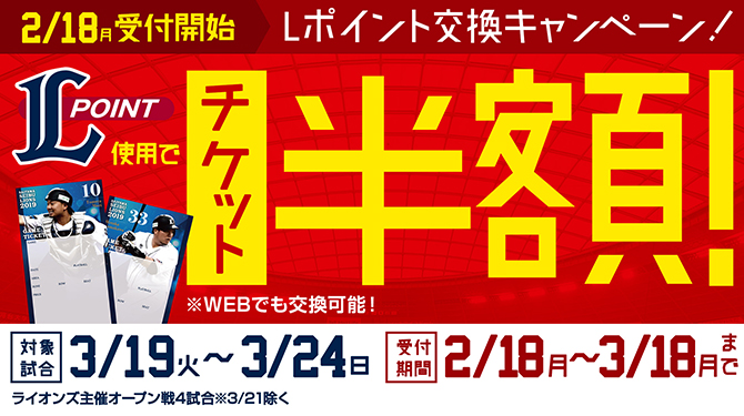 チケット半額Lポイント交換キャンペーン | 埼玉西武ライオンズ
