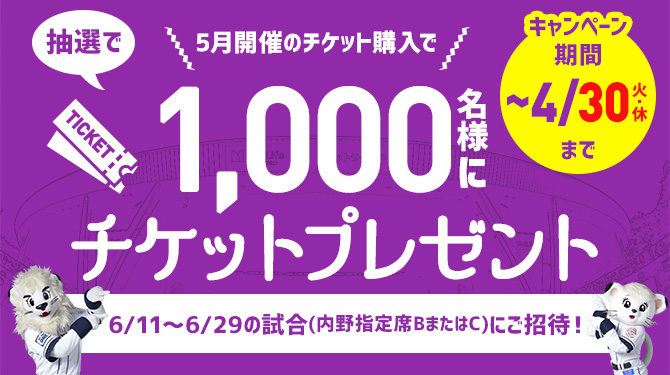 5月試合チケット購入キャンペーン