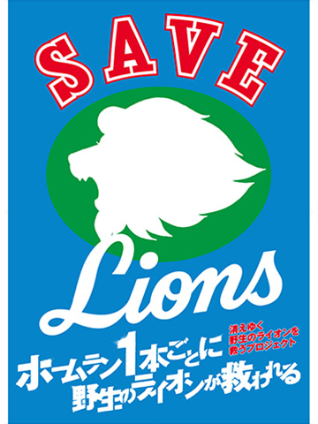 8/7(水)SAVE LIONS DAY開催！選手サイン入りキャップがもらえるTwitter