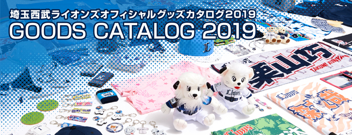 埼玉西武ライオンズ オフィシャルグッズカタログ2019