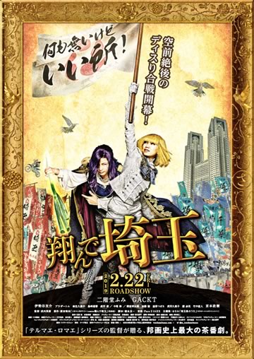 「翔んで埼玉」