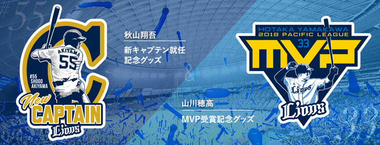 山川選手パMVP・秋山選手新キャプテン就任記念グッズ