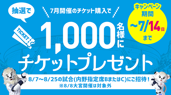 7月試合チケット購入キャンペーン