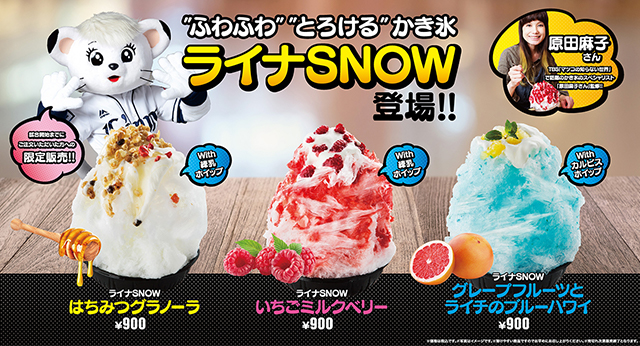 ライナSNOW