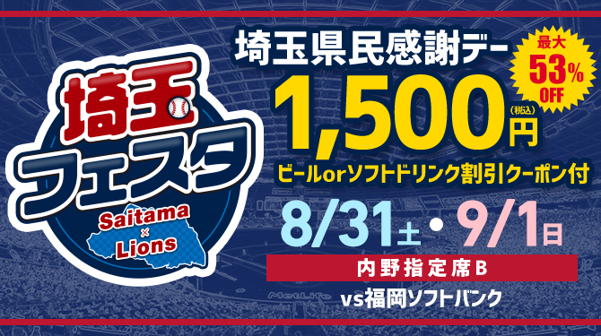 埼玉県民感謝デー