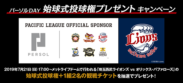 始球式投球権プレゼント