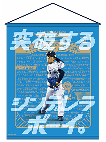 選手ポスタータペストリー