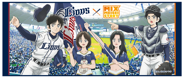 8/15(木)～ライオンズ×「MIX MEISEI STORY」コラボグッズ発売