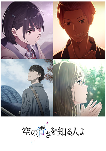 9/1(日)秩父が舞台の劇場アニメ「空の青さを知る人よ」との