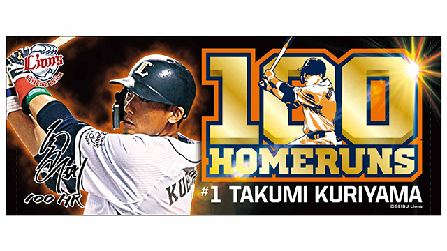 8/17(土) 栗山選手通算100本塁打記念グッズ ライオンズストア