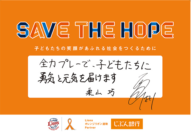 SAVE THE HOPE