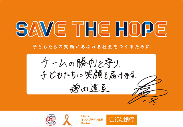 SAVE THE HOPE