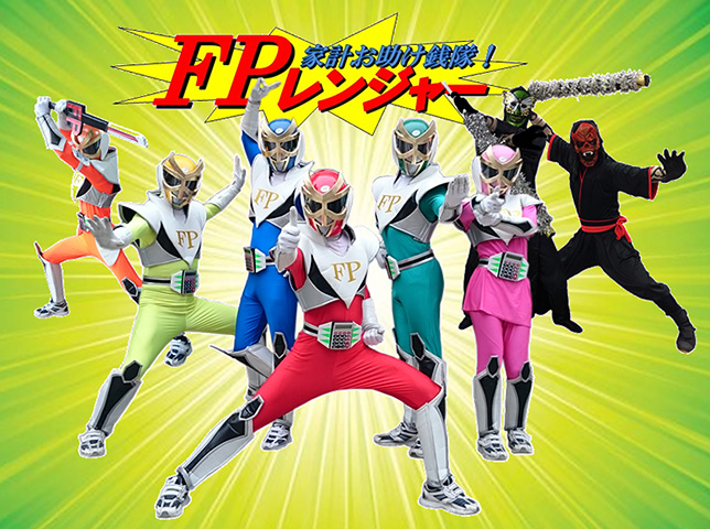 家計お助け銭隊FPレンジャー