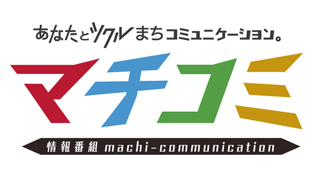 情報番組マチコミ