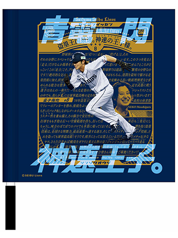 選手ポスターミニフラッグ