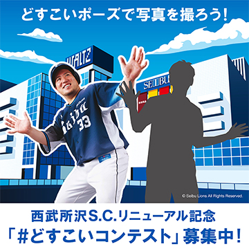 西武所沢店、33年目のリニューアル。山川穂高選手が広告ビジュアルに