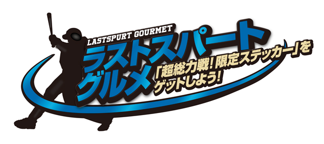 ラストスパートグルメロゴ
