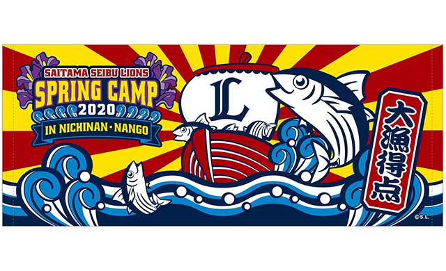 南郷キャンプ2020記念フェイスタオル