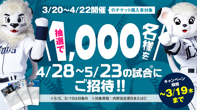 4月試合チケット購入キャンペーン