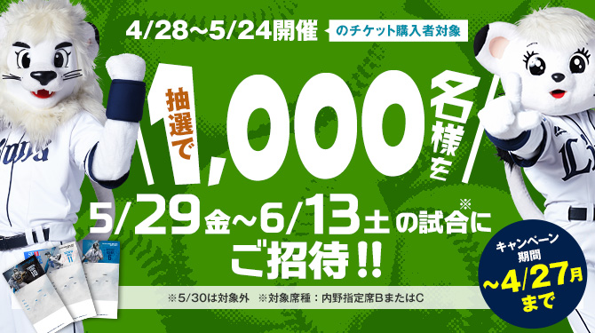 4月試合チケット購入キャンペーン