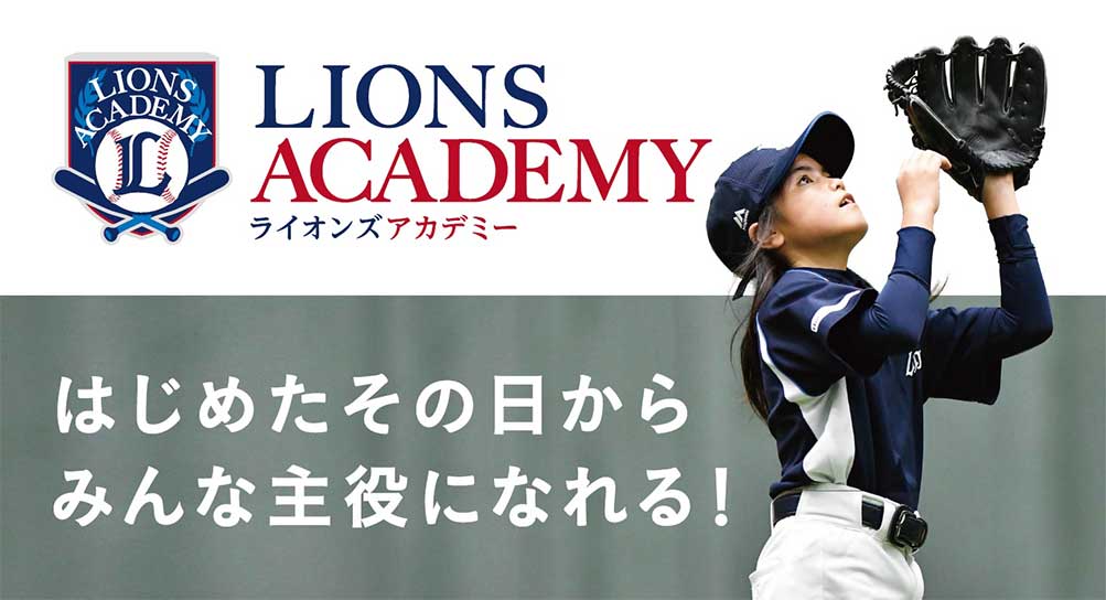 ライオンズアカデミー