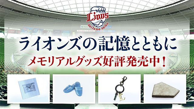 逆輸入 旧若獅子寮などの思い出の品々をリメイク！ライオンズメモリアル 実使用、サイン入り