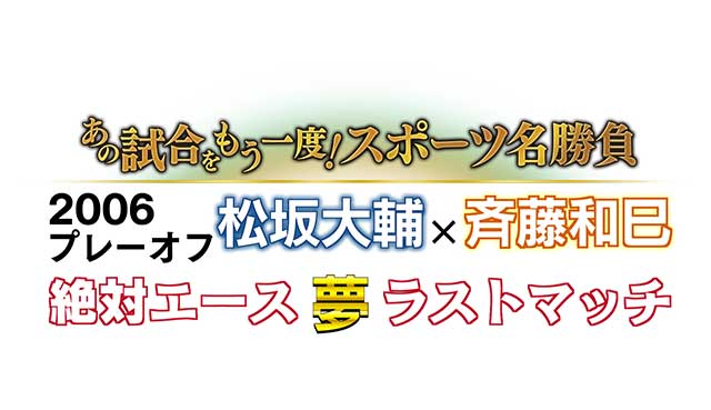 名勝負_2006絶対エース_タイトル