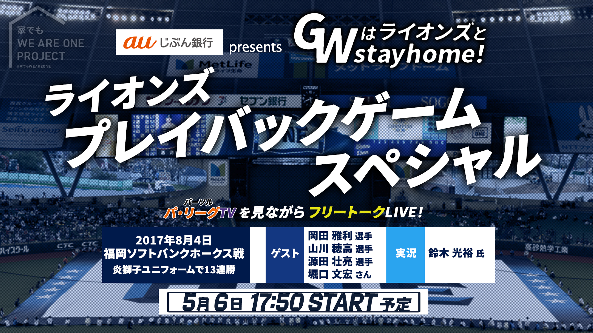 ライオンズプレイバックゲームスペシャル