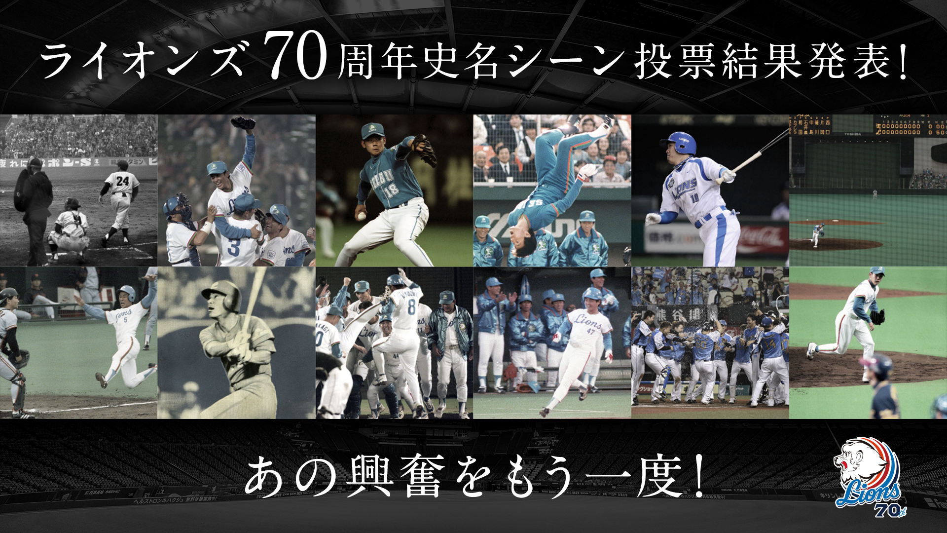 ライオンズ70周年史名シーン投票結果発表の画像