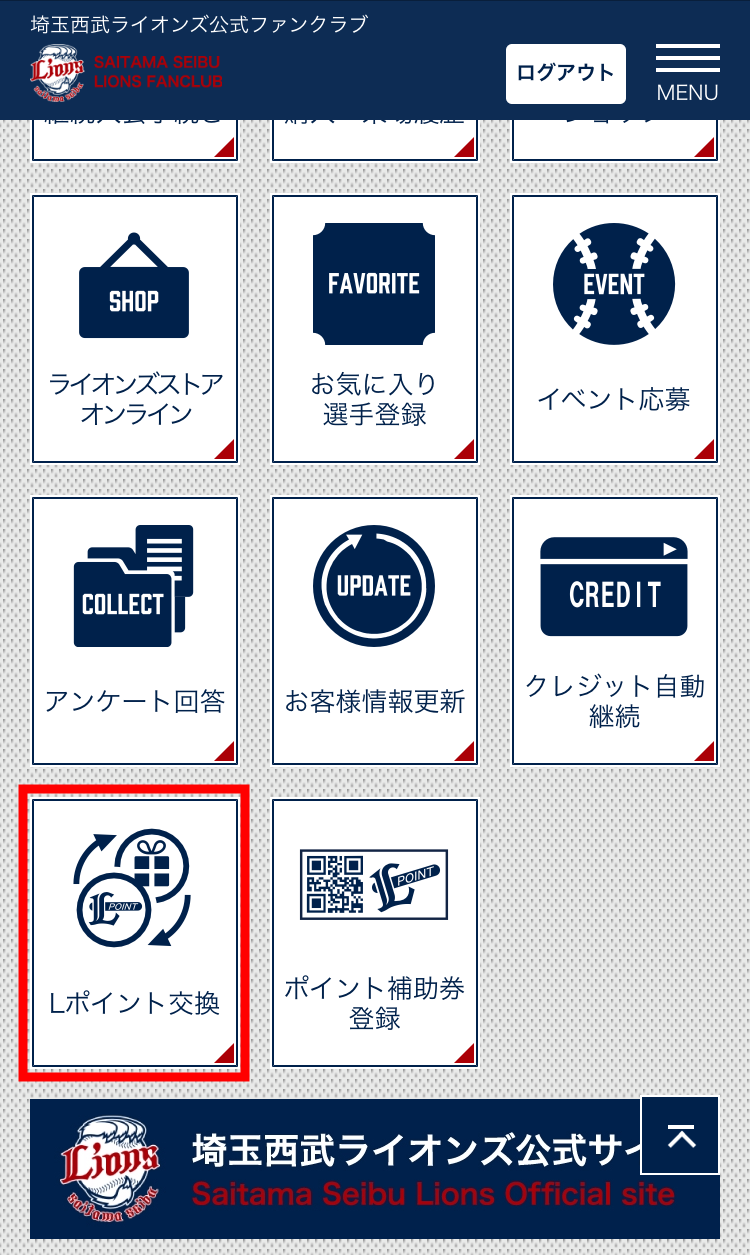 マイページでのLポイント交換サービス開始！ | 埼玉西武ライオンズ