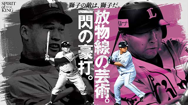 70周年スペシャルコンテンツ第4弾「中西太×中村剛也」！公式
