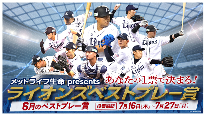 『ライオンズベストプレー賞』投票企画のキービジュアル