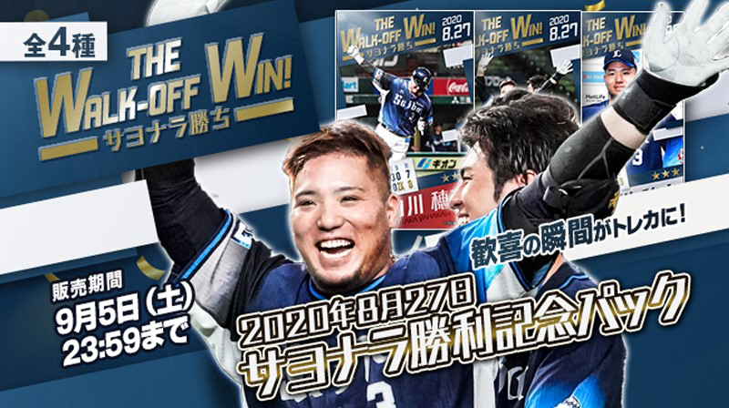 【新品未開封/限定品】松山選手のサヨナラヒット 8/28(金)～ 山川選手サヨナラヒット記念Tシャツ＆記念電子トレカ