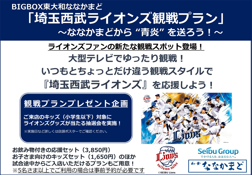 BIGBOX東大和ななかまど「埼玉西武ライオンズ観戦プラン」のチラシ画像