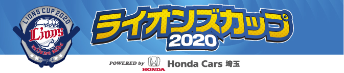 ライオンズカップ2020バナー