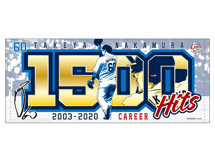 中村剛也選手通算1,500安打記念グッズ①