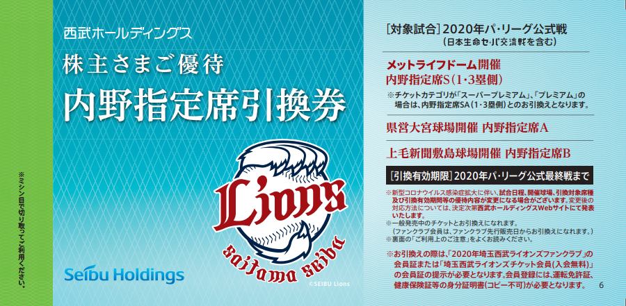 ㈱西武ホールディングス「株主さまご優待 内野指定席引換券、無料券 ...