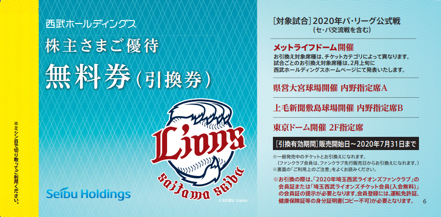 ㈱西武ホールディングス「株主さまご優待 内野指定席引換券、無料券 ...