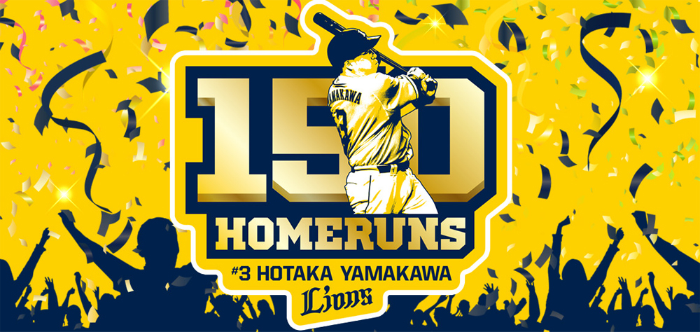 9/12(土)～山川穂高選手通算150本塁打記念グッズ ライオンズ