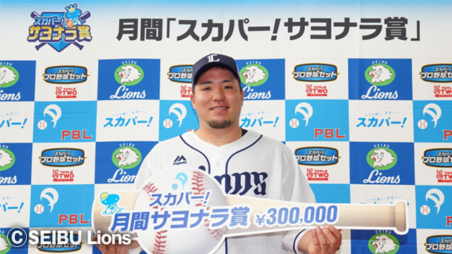 スカパー!サヨナラ賞 山川穂高選手