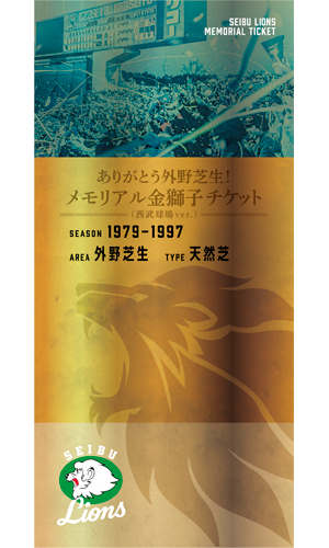 10/6～11/4外野芝生エリアのチケット販売が決定！さらに、記念