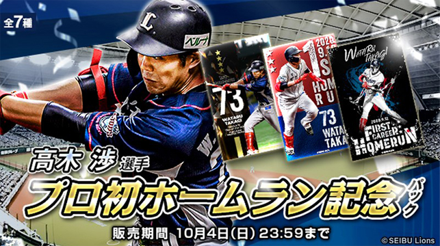 9/21(月)～高木渉選手プロ初本塁打記念直筆サイン入り商品&記念電子トレカ販売スタート！ | 埼玉西武ライオンズ