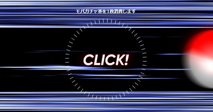 モバガチャイメージ画像1