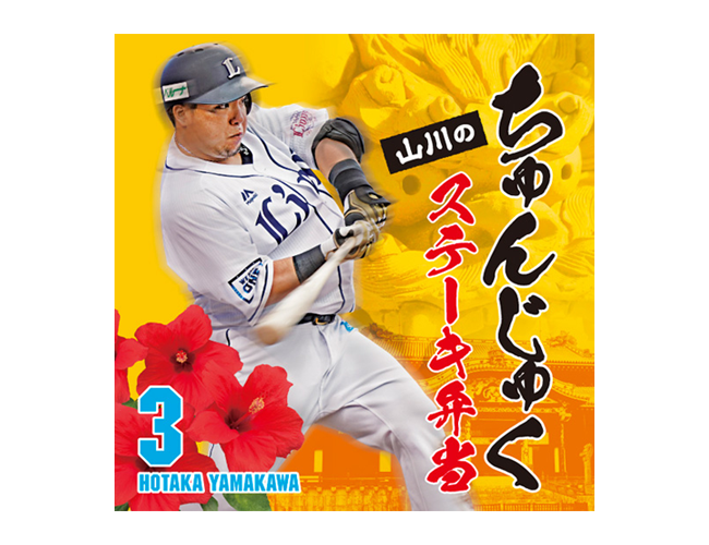 10/16(金)～10/18(日)の3日間限定で山川選手「通算150本塁打達成