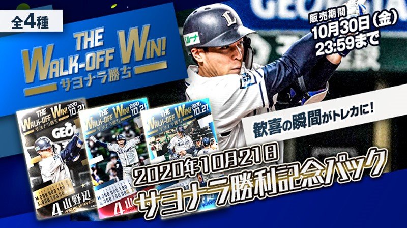 サヨナラ勝利記念パック