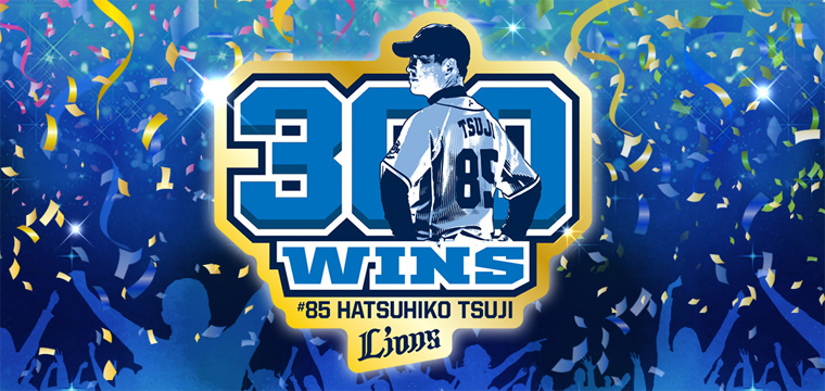 辻監督300勝記念