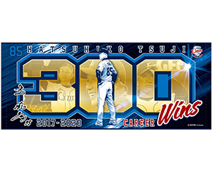 10/27(火)~辻発彦監督通算300勝記念グッズ ライオンズストア