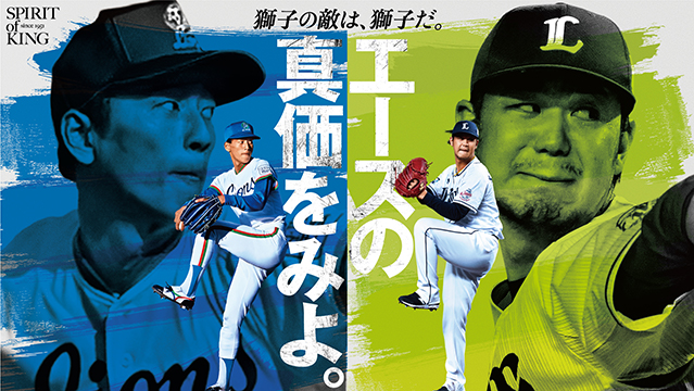 高橋光成 渡辺久信 ライオンズ70周年タペストリー （非売品） 2