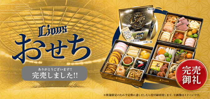 完売御礼!2021年の「埼玉西武ライオンズオリジナルおせち 完売御礼!2021年の「埼玉西武ライオンズオリジナルおせち