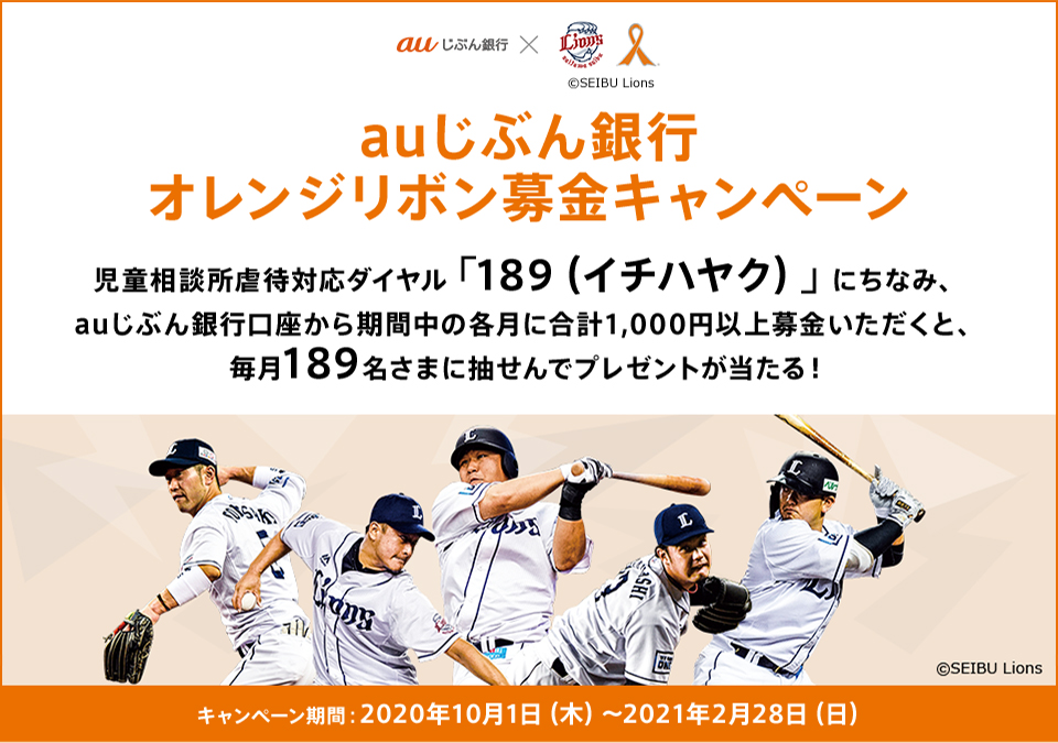 auじぶん銀行オレンジリボン募金キャンペーン